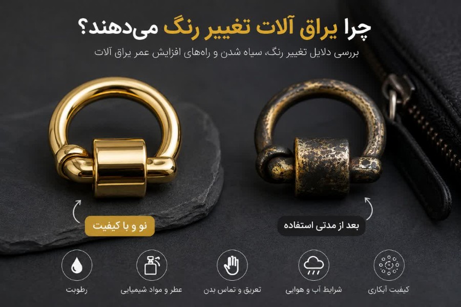 چرا برخی یراق‌آلات بعد از مدتی تغییر رنگ می‌دهند؟