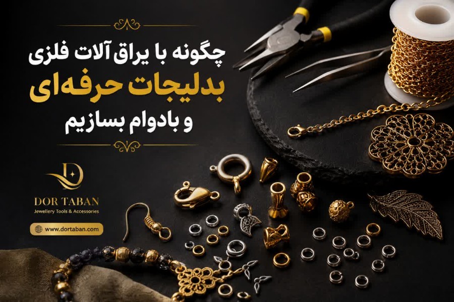 چگونه با یراق‌آلات فلزی بدلیجات حرفه‌ای و بادوام بسازیم؟
