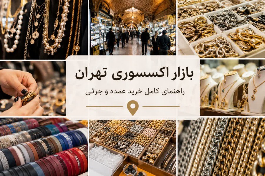 بازار اکسسوری تهران کجاست؟ راهنمای کامل خرید اکسسوری عمده تهران با بهترین قیمت 