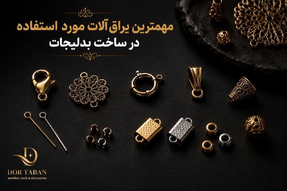 فروشگاه لوازم بدلیجات