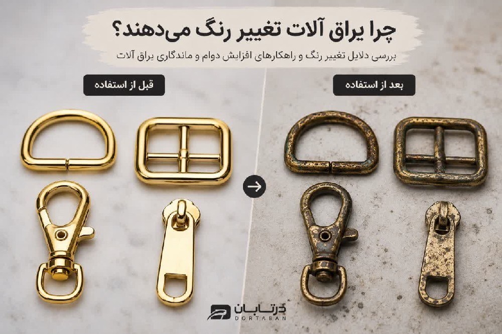 دلایل تغییر رنگ یراق